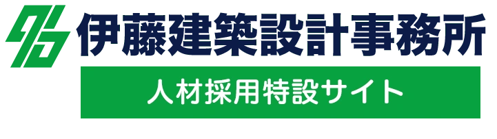 伊藤建築設計事務所採用サイト