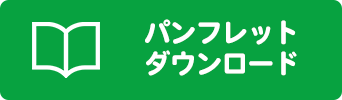 パンフレットダウンロード