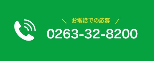 お電話でのご応募