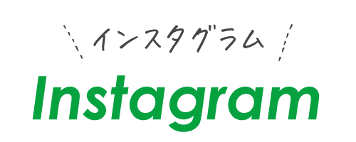 インスタグラム