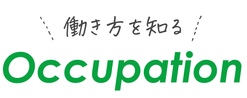 働き方を知る