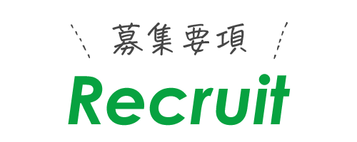 募集要項