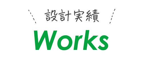 設計実績